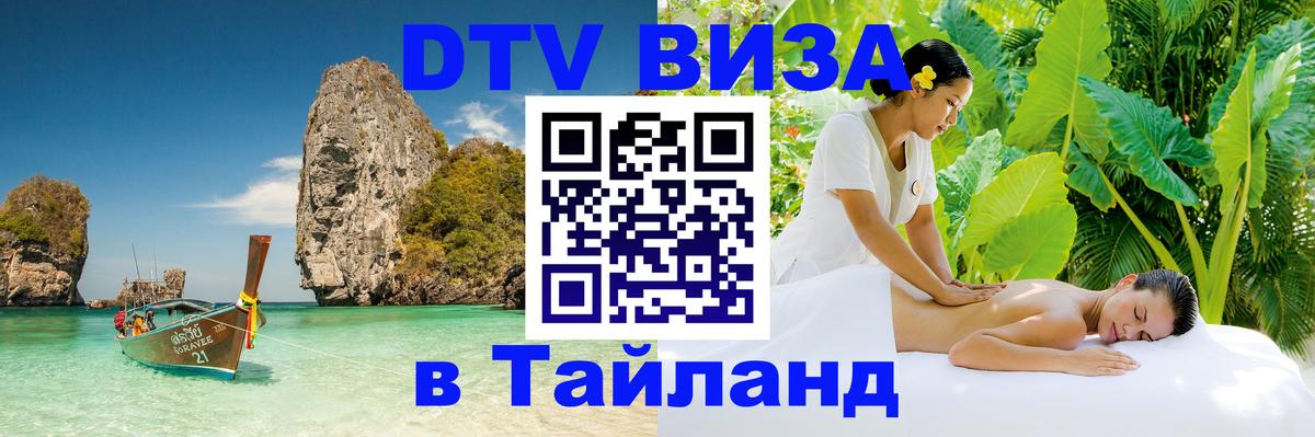 DTV Виза в Тайланд для россиян 