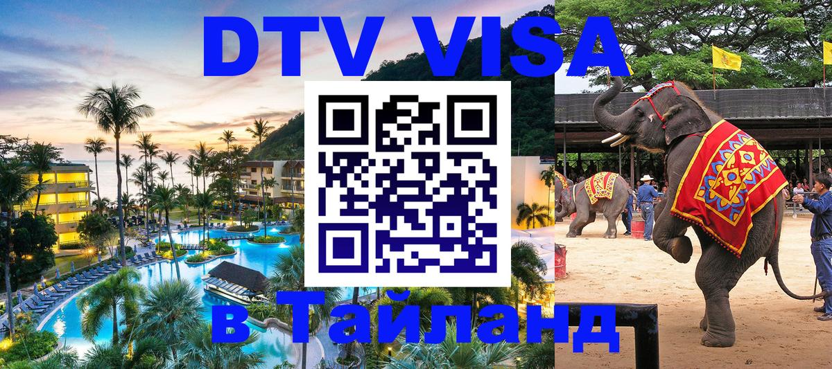 Destination Thailand Visa (DTV виза) 