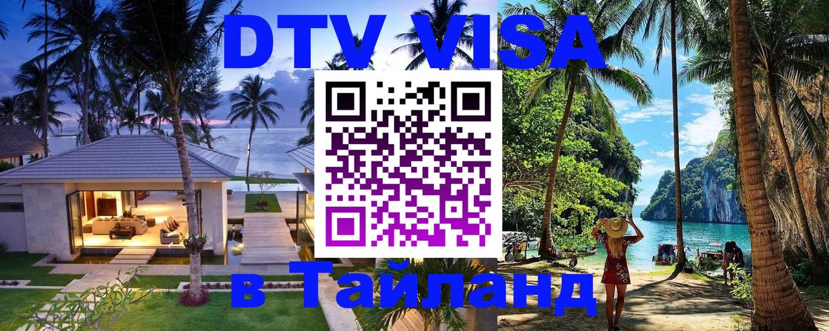 Цены на DTV визу в Таиланд — пакеты услуг, достаточно даже паспорта - Керчь 05.10.2025 Цены на DTV визу в Таиланд — пакеты услуг, достаточно даже паспорта - Керчь 03.10.2025